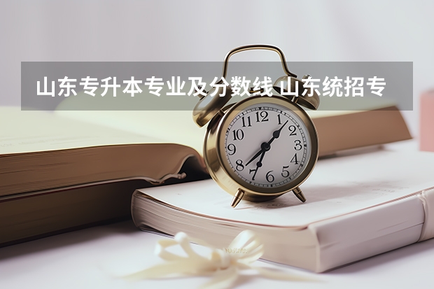 山东专升本专业及分数线 山东统招专升本分数线