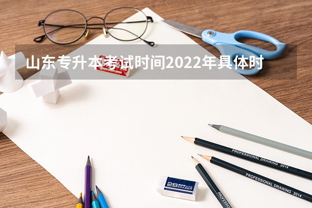 山东专升本考试时间2022年具体时间 山东专升本考试考场分布图（泰安考点）
