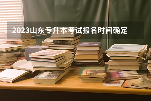 2023山东专升本考试报名时间确定了吗 山东专升本考试高等数学科目考纲解读及备考指导