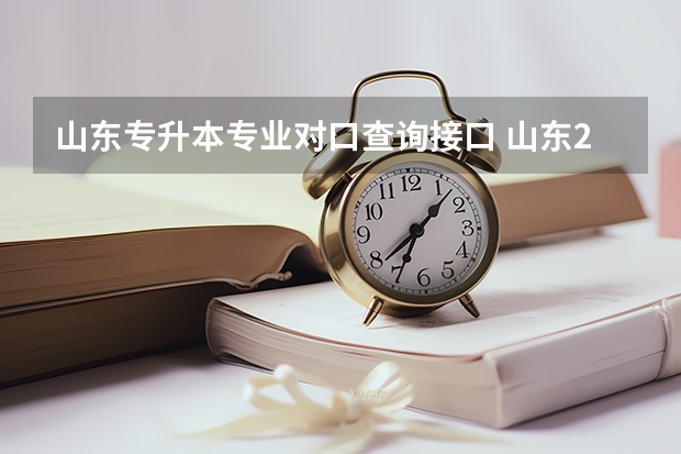 山东专升本专业对口查询接口 山东2023年专升本报名入口及网址是什么？