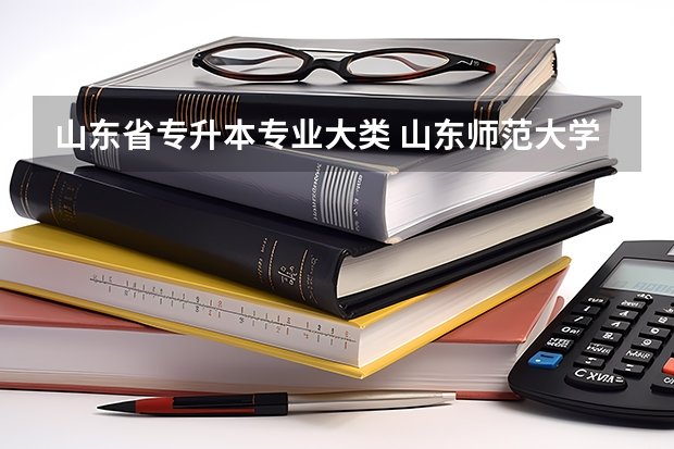 山东省专升本专业大类 山东师范大学专升本专业有哪些？
