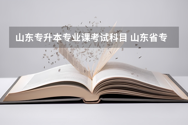山东专升本专业课考试科目 山东省专升本考什么