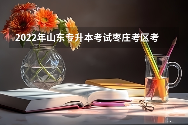 2022年山东专升本考试枣庄考区考生信息填报工作的公告 2022山东专升本考试专业解析：工程造价专业