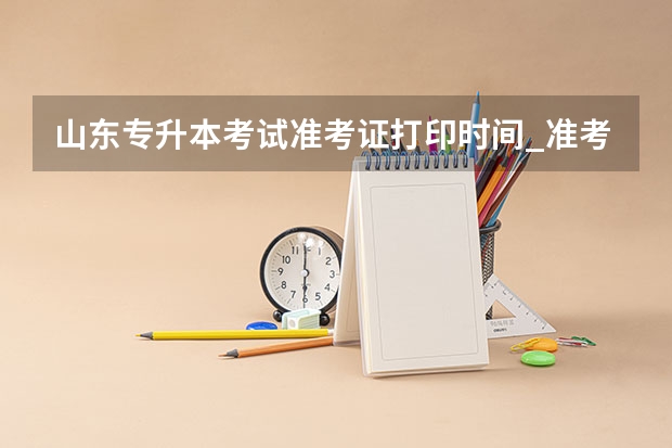 山东专升本考试准考证打印时间_准考证打印入口 山东专升本考试大学语文科目考纲解读及备考指导