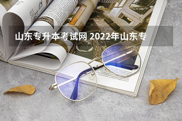山东专升本考试网 2022年山东专升本考试招生对象是什么