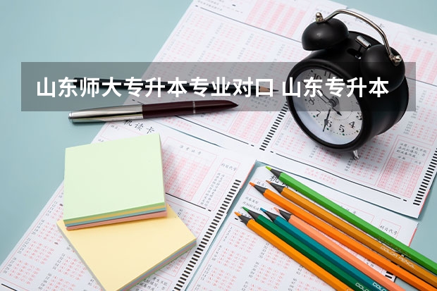 山东师大专升本专业对口 山东专升本可以考什么专业