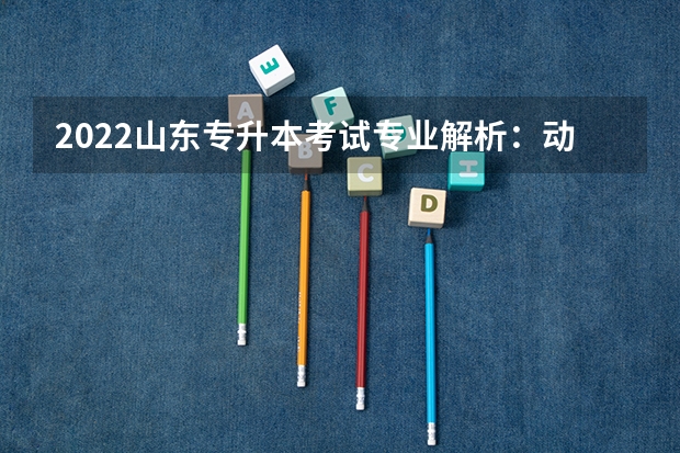 2022山东专升本考试专业解析：动物科学专业 山东专升本考试考什么
