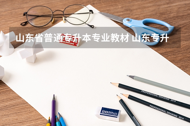 山东省普通专升本专业教材 山东专升本自学教材分享，祝愿大家成功上岸！