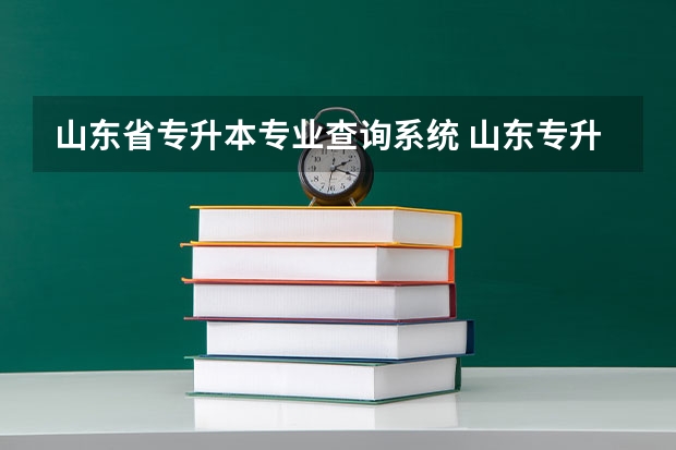 山东省专升本专业查询系统 山东专升本网网址是什么？