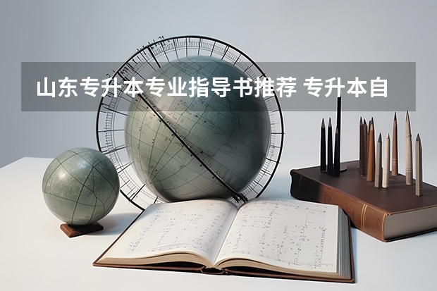 山东专升本专业指导书推荐 专升本自学买什么书