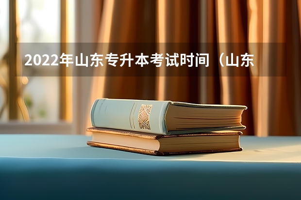 2022年山东专升本考试时间（山东2022专升本考试内容） 山东专升本考试报名入口：4月6日