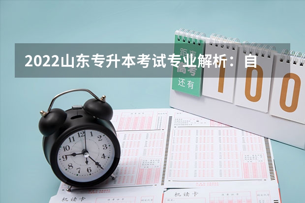 2022山东专升本考试专业解析：自动化专业 山东专升本考试报名入口官网