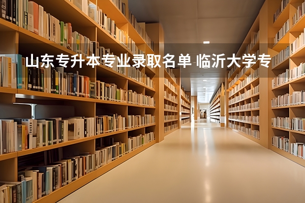 山东专升本专业录取名单 临沂大学专升本录取名单
