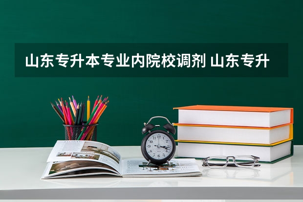 山东专升本专业内院校调剂 山东专升本所填志愿有一栏叫是否服从调剂，我想问的是如果我填服从，是服从到第二志愿的学校吗？