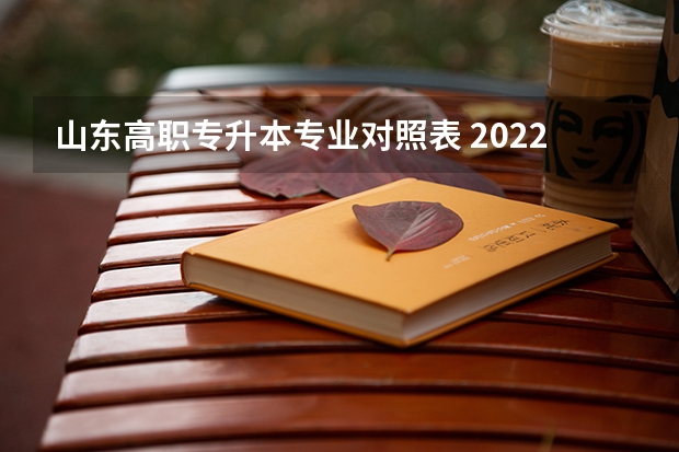 山东高职专升本专业对照表 2022专升本对口专业一览表