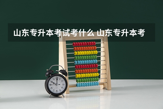 山东专升本考试考什么 山东专升本考试科目有哪些