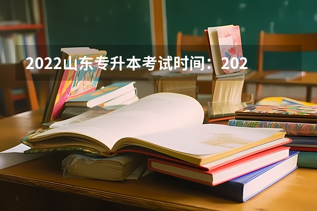 2022山东专升本考试时间：2022年5月7日&mdash;8日 2022山东专升本考试专业解析：商务日语专业