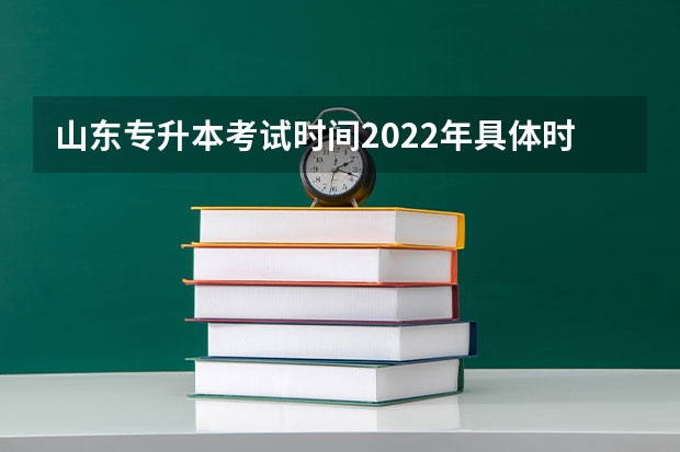 山东专升本考试时间2022年具体时间 2022年山东专升本考试招生对象是什么
