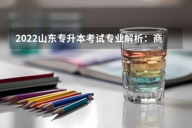 2022山东专升本考试专业解析：商务日语专业 山东专升本考试考场分布图（泰安考点）