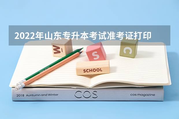 2022年山东专升本考试准考证打印入口已开通 2022山东专升本考试专业解析：网络工程专业