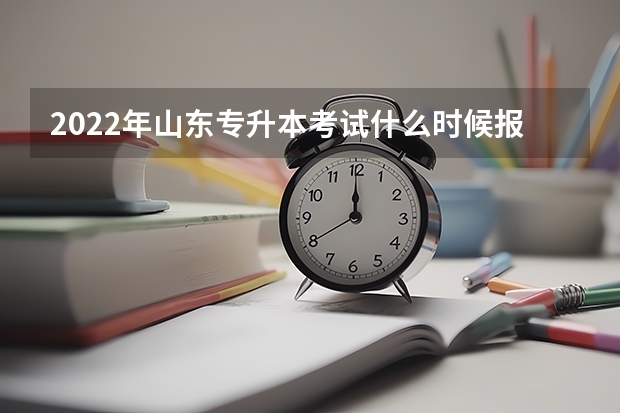 2022年山东专升本考试什么时候报名 2022山东专升本考试专业解析：自动化专业