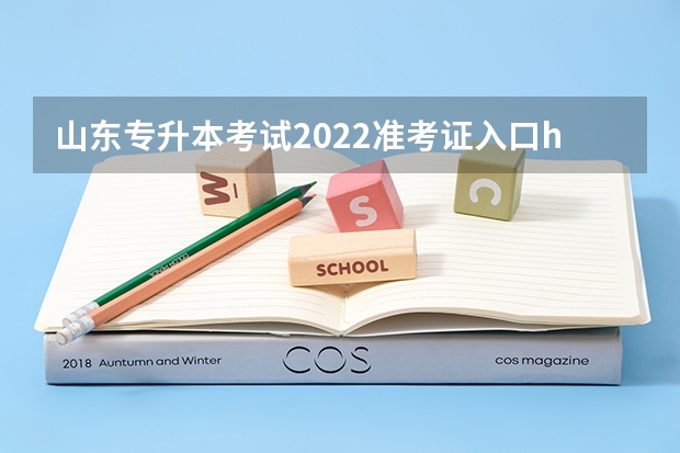 山东专升本考试2022准考证入口http://zsb.sdzk.cn 山东专升本考试报名入口已开通