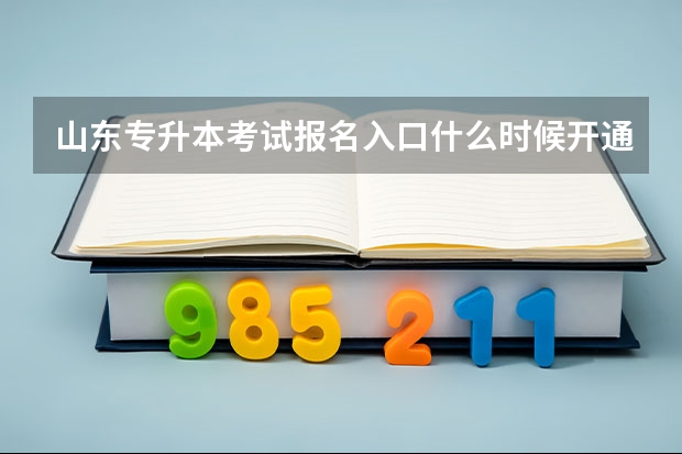 山东专升本考试报名入口什么时候开通 山东专升本考试考场分布图汇总「各地市」
