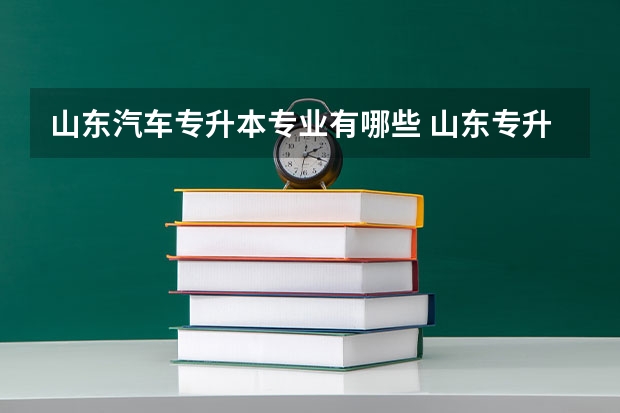 山东汽车专升本专业有哪些 山东专升本学校排名及专业