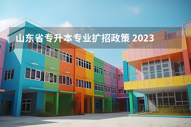 山东省专升本专业扩招政策 2023山东专升本难度