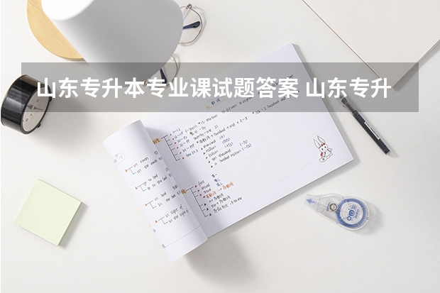 山东专升本专业课试题答案 山东专升本计算机真题及答案是什么？