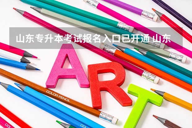 山东专升本考试报名入口已开通 山东专升本考试大学语文科目考纲解读及备考指导
