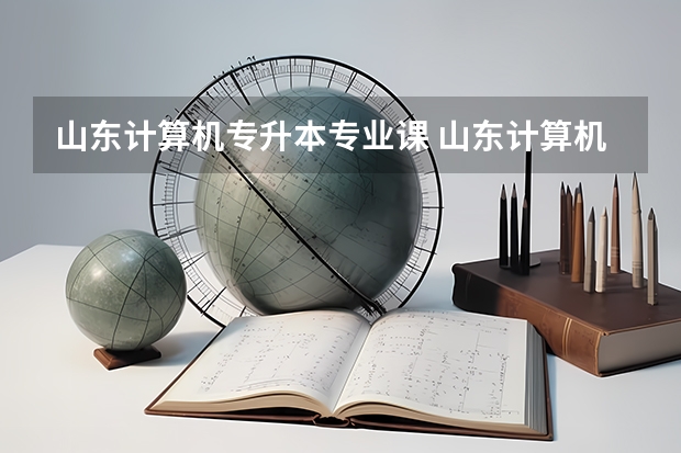 山东计算机专升本专业课 山东计算机专业专升本考试科目