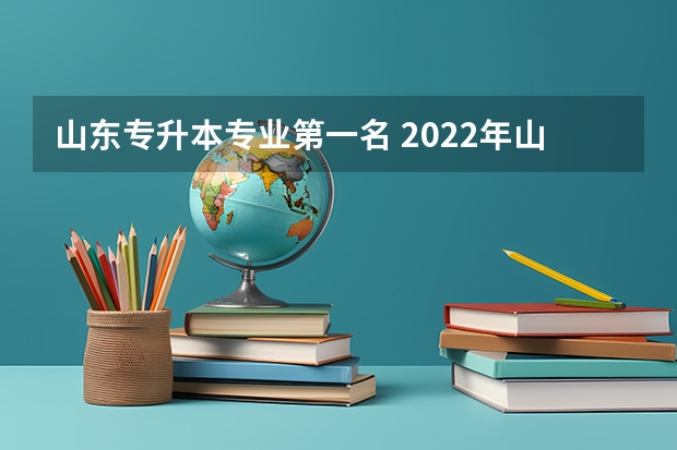 山东专升本专业第一名 2022年山东专升本状元分数
