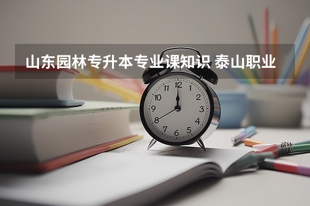 山东园林专升本专业课知识 泰山职业技术学院园林技术工程专升本的书籍