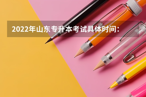 2022年山东专升本考试具体时间：5月7日 2022山东专升本考试专业解析：工程造价专业