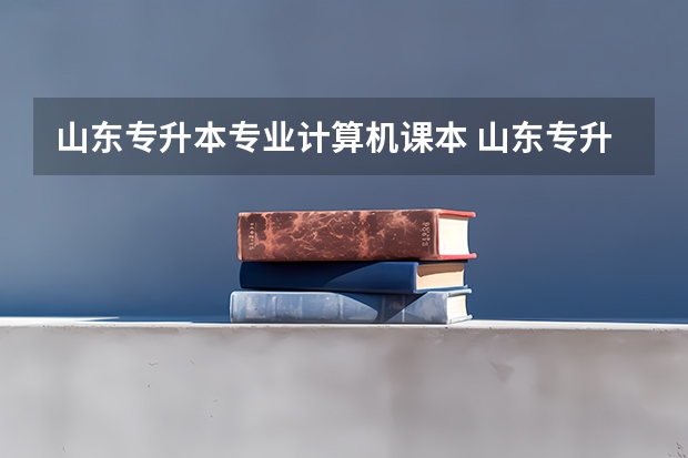 山东专升本专业计算机课本 山东专升本公共课计算机选什么参考书比较好？