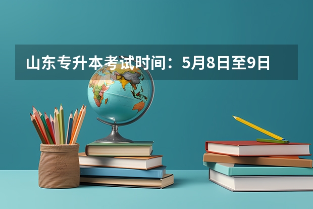 山东专升本考试时间：5月8日至9日 山东专升本考试报名入口：4月6日