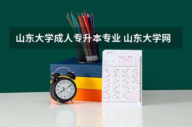 山东大学成人专升本专业 山东大学网络教育有什么专业？