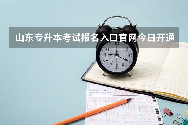山东专升本考试报名入口官网今日开通 山东专升本考试报名条件