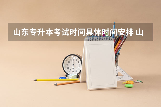 山东专升本考试时间具体时间安排 山东专升本考试时间
