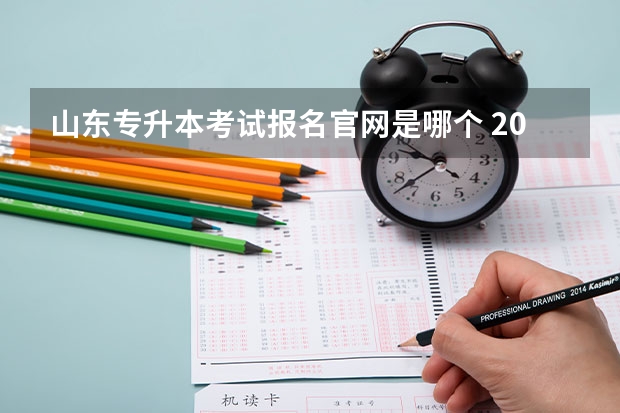 山东专升本考试报名官网是哪个 2022山东专升本考试招生的主要时间安排