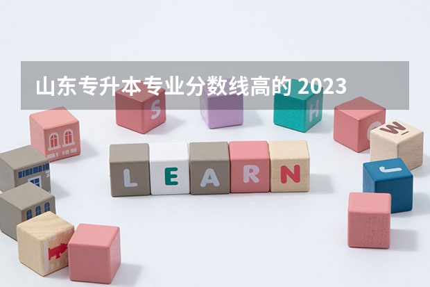 山东专升本专业分数线高的 2023年山东护理专升本分数线