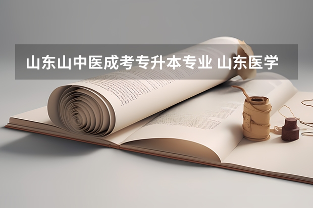 山东山中医成考专升本专业 山东医学专升本学校有哪些？
