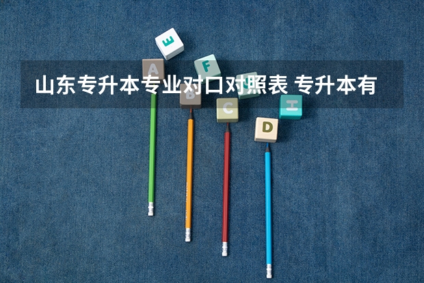 山东专升本专业对口对照表 专升本有对应的专业有哪些