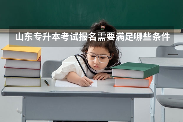 山东专升本考试报名需要满足哪些条件 2022山东专升本考试专业解析：食品科学与工程专业。