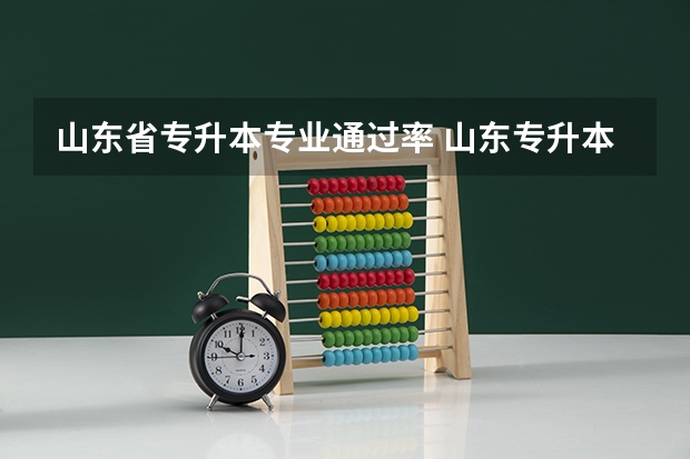山东省专升本专业通过率 山东专升本通过率