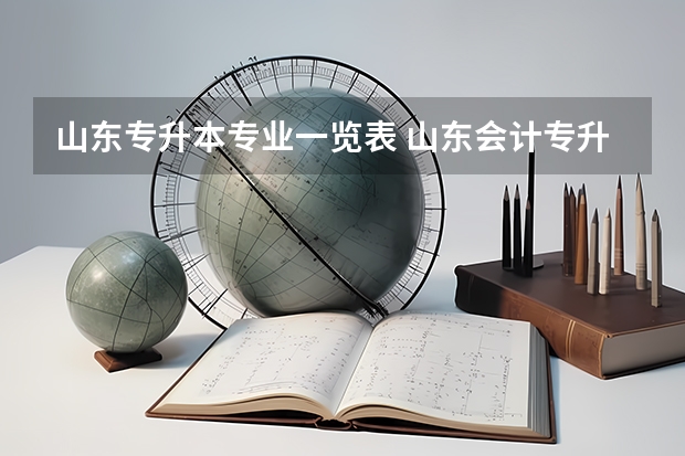 山东专升本专业一览表 山东会计专升本可以报哪些专业
