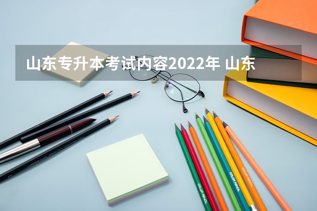 山东专升本考试内容2022年 山东专升本考试准考证打印时间_准考证打印入口