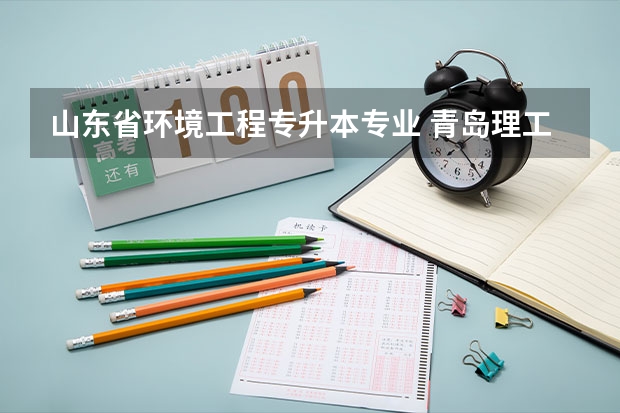 山东省环境工程专升本专业 青岛理工大学专升本专业介绍：环境设计专业？