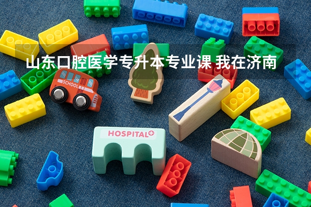 山东口腔医学专升本专业课 我在济南专科学校学地专业是口腔医学技术，想知道专升本，考哪些科目，请大家帮帮忙，谢谢了～